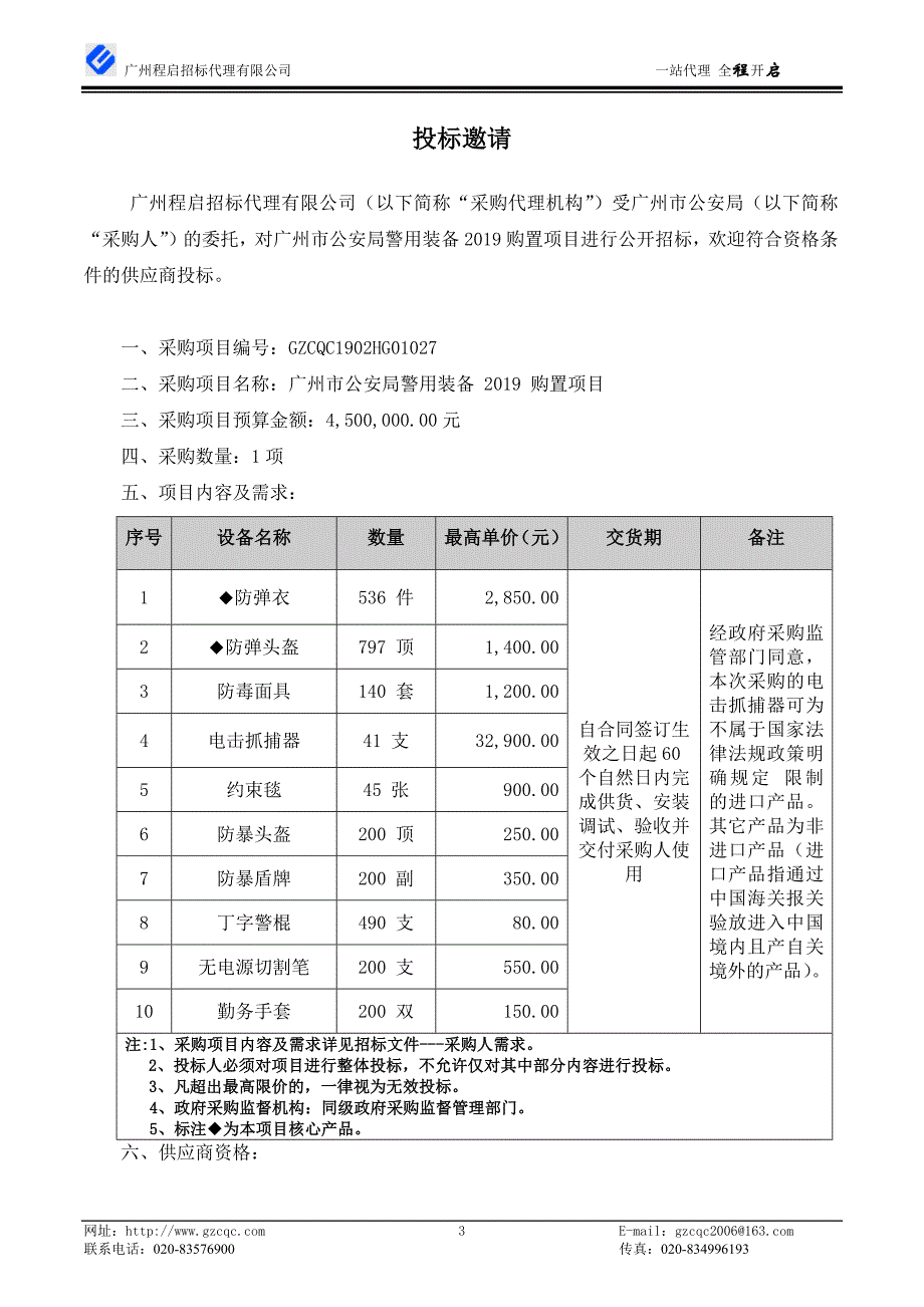 警用装备2019购置招标文件_第4页