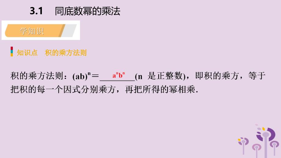 2019年春七年级数学下册 第3章 整式的乘除 3.1 第3课时 积的乘方课件 （新版）浙教版_第3页