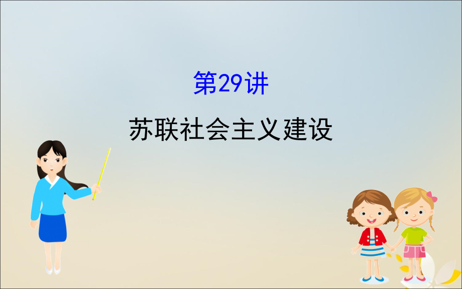 2020版高考历史一轮复习 第十单元 美苏等国经济建设的探索 第29讲 苏联社会主义建设课件 新人教版_第1页