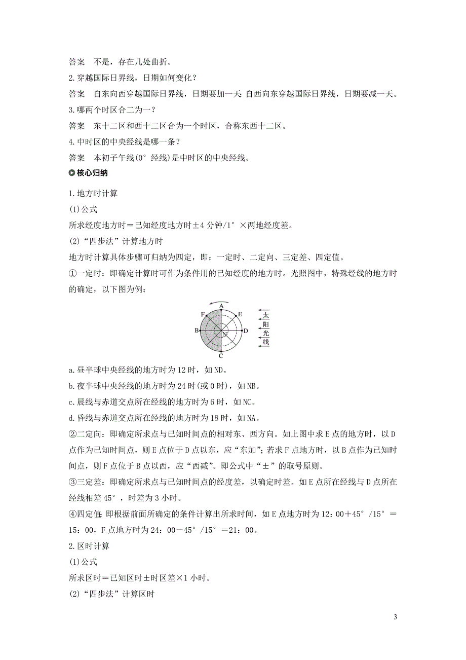 2019-2020学年高中地理 第一章 宇宙中的地球 第二节 地球自转的地理意义 课时2 地方时 物体水平运动的方向发生偏转讲义（含解析）中图版必修1_第3页