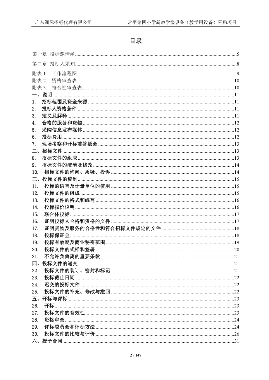 小学新教学楼设备（教学用设备）采购项目招标文件_第2页