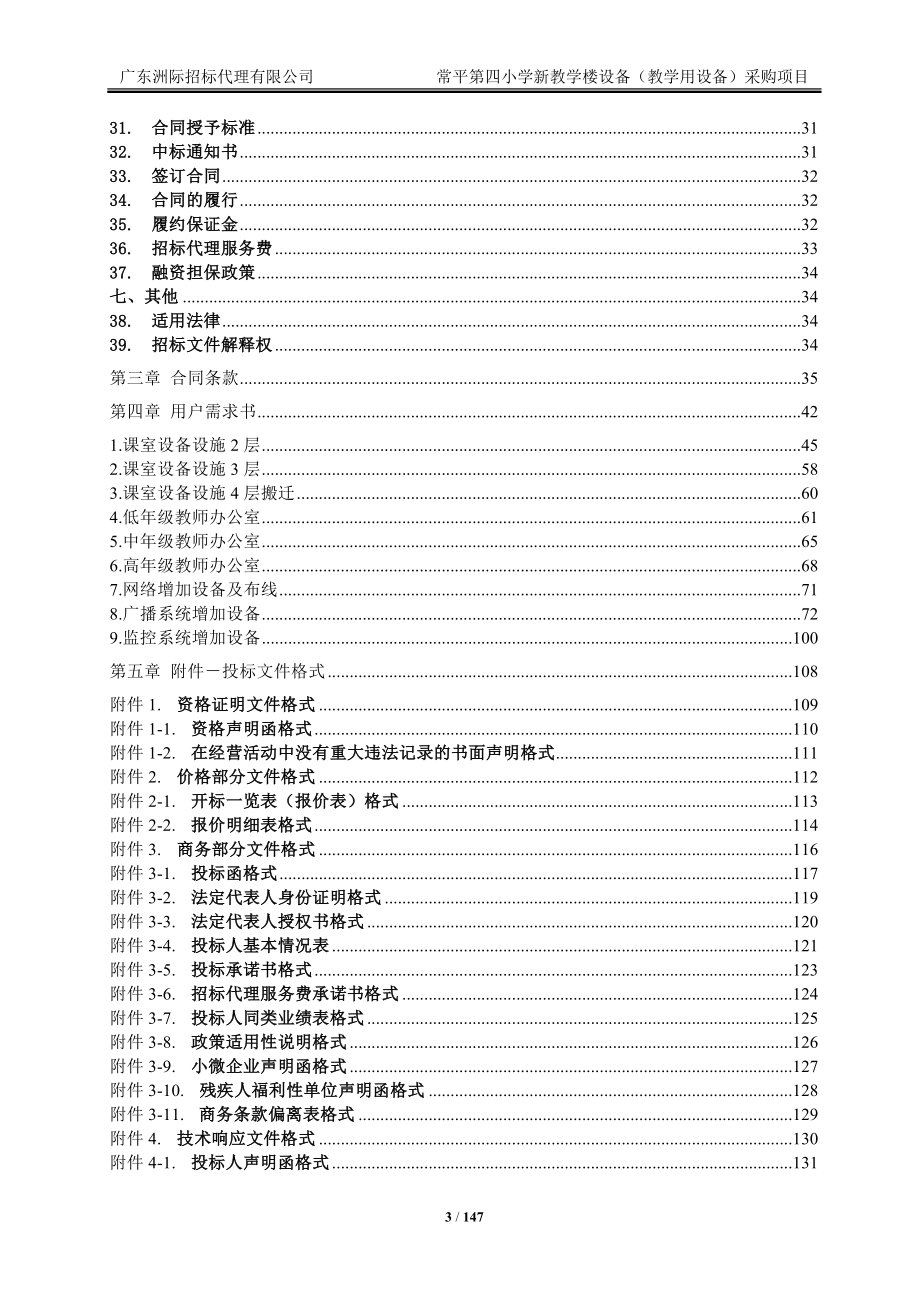 小学新教学楼设备（教学用设备）采购项目招标文件_第3页