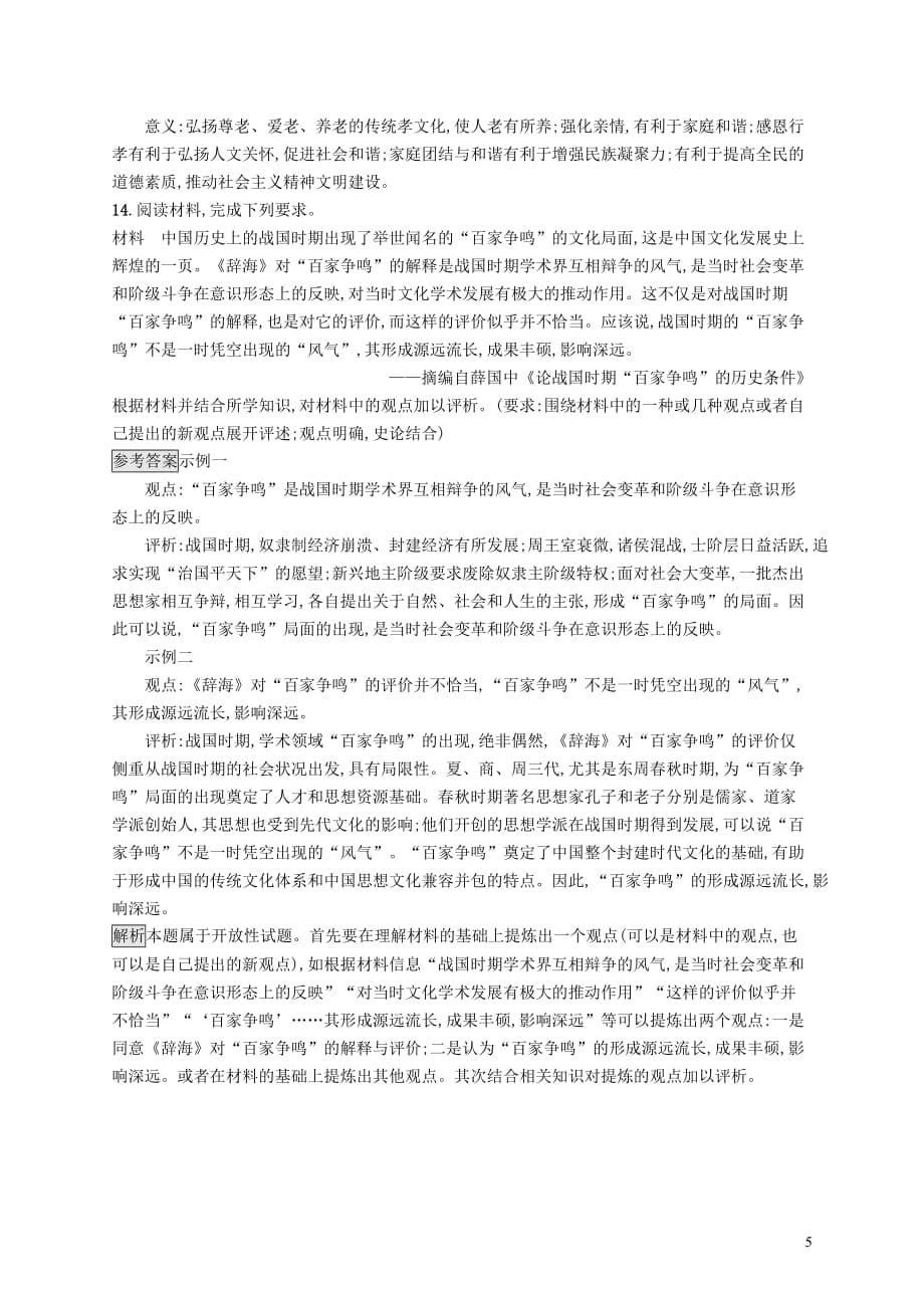 2020版高考历史大一轮复习 专题十一 古代中国的思想、科学技术和文化 课时规范练31 百家争鸣 人民版_第5页