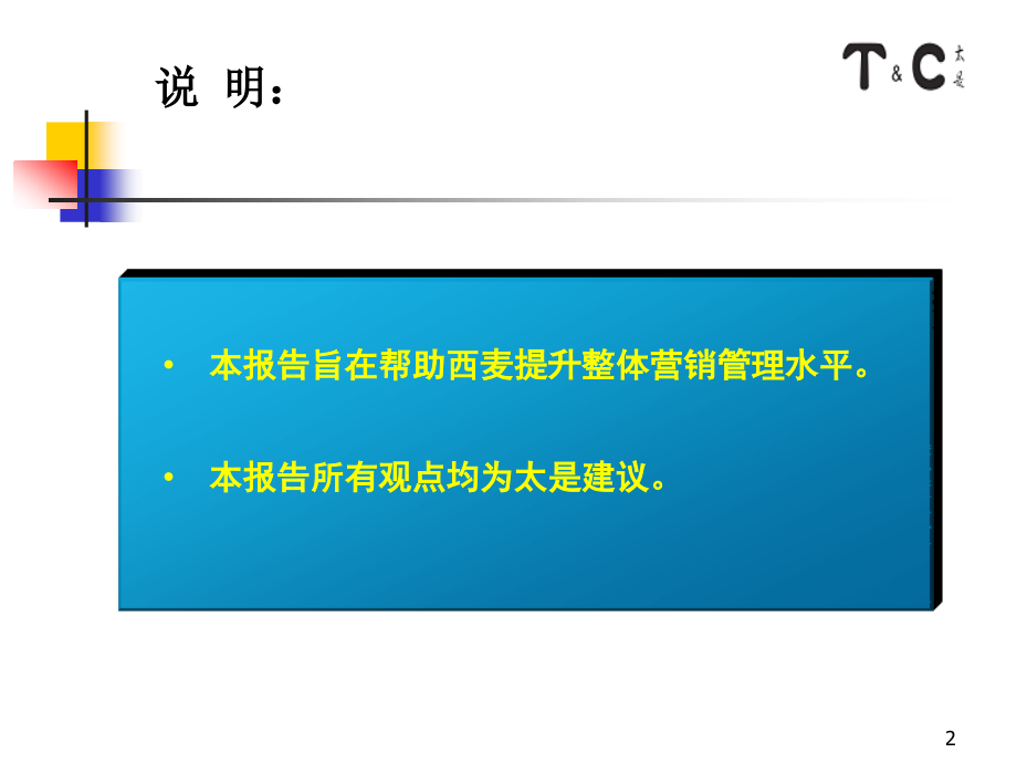 西麦咨询项目提案之三营销管理建议1_第2页