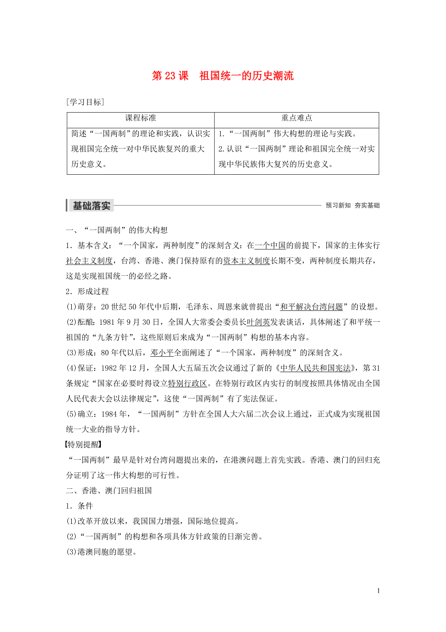 2019-2020学年高中历史 第六单元 中国社会主义的政治建设与祖国统一 第23课 祖国统一的历史潮流学案（含解析）岳麓版必修1_第1页