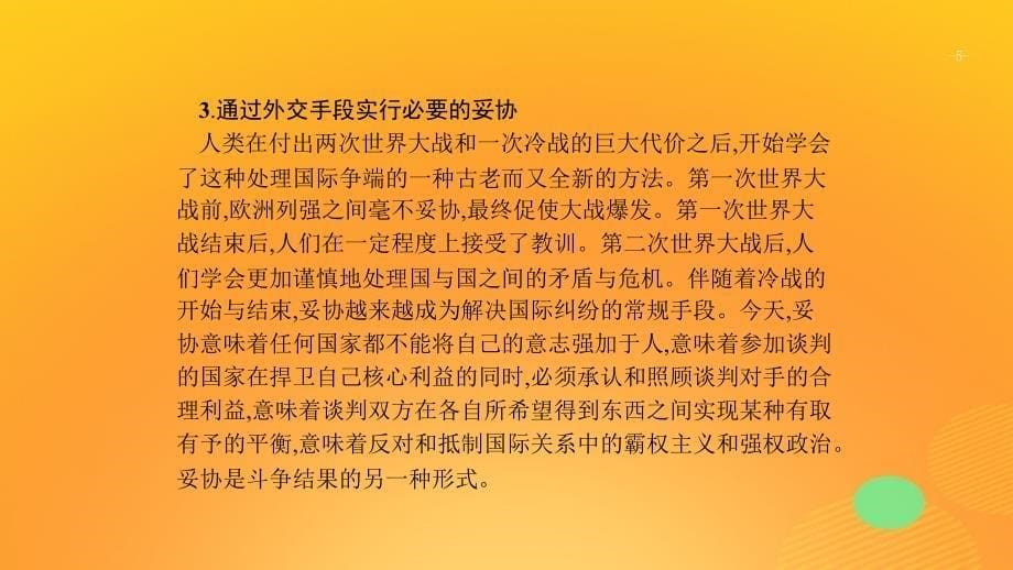 2020版高考历史大一轮复习 选修三 20世纪的战争与和平专题整合课件 人民版_第5页