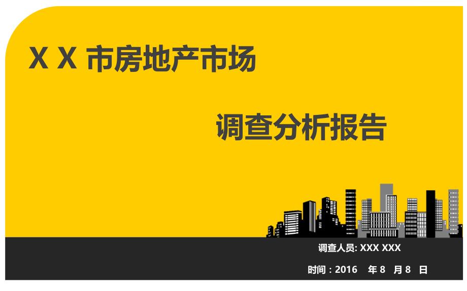 某市房地产市场调查分析报告_第1页