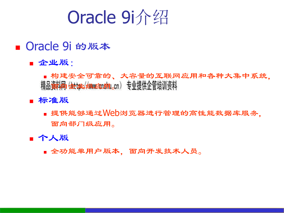 oracle 9i数据库系统基础论述_第3页