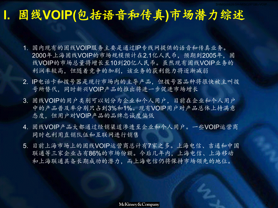 建立成功的上海固线voip业务_第3页