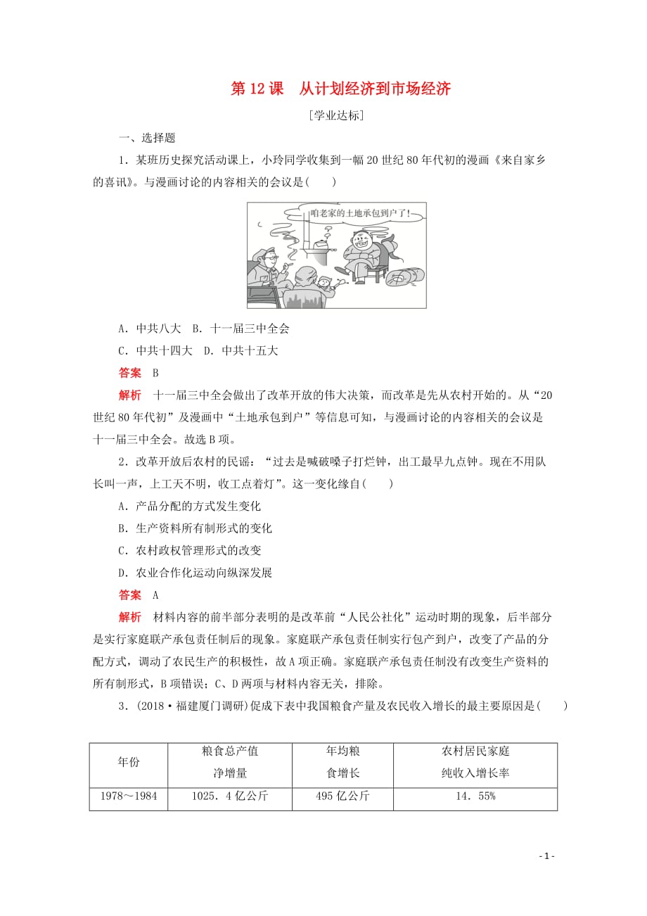 2019-2020学年高中历史 第四单元 中国特色社会主义建设的道路 第12课 从计划经济到市场经济练习（含解析）新人教版必修2_第1页