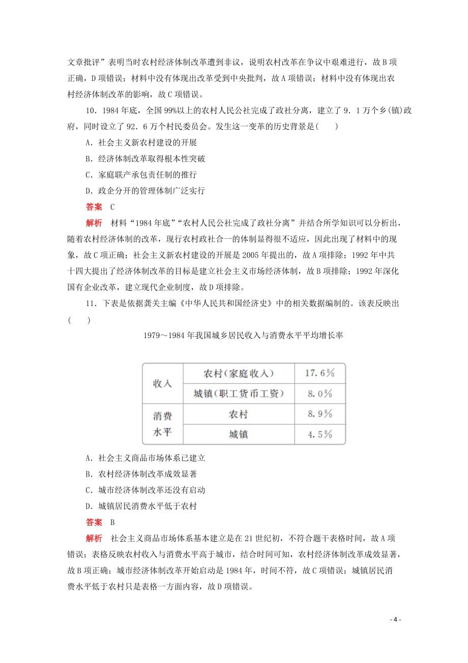 2019-2020学年高中历史 第四单元 中国特色社会主义建设的道路 第12课 从计划经济到市场经济练习（含解析）新人教版必修2_第4页