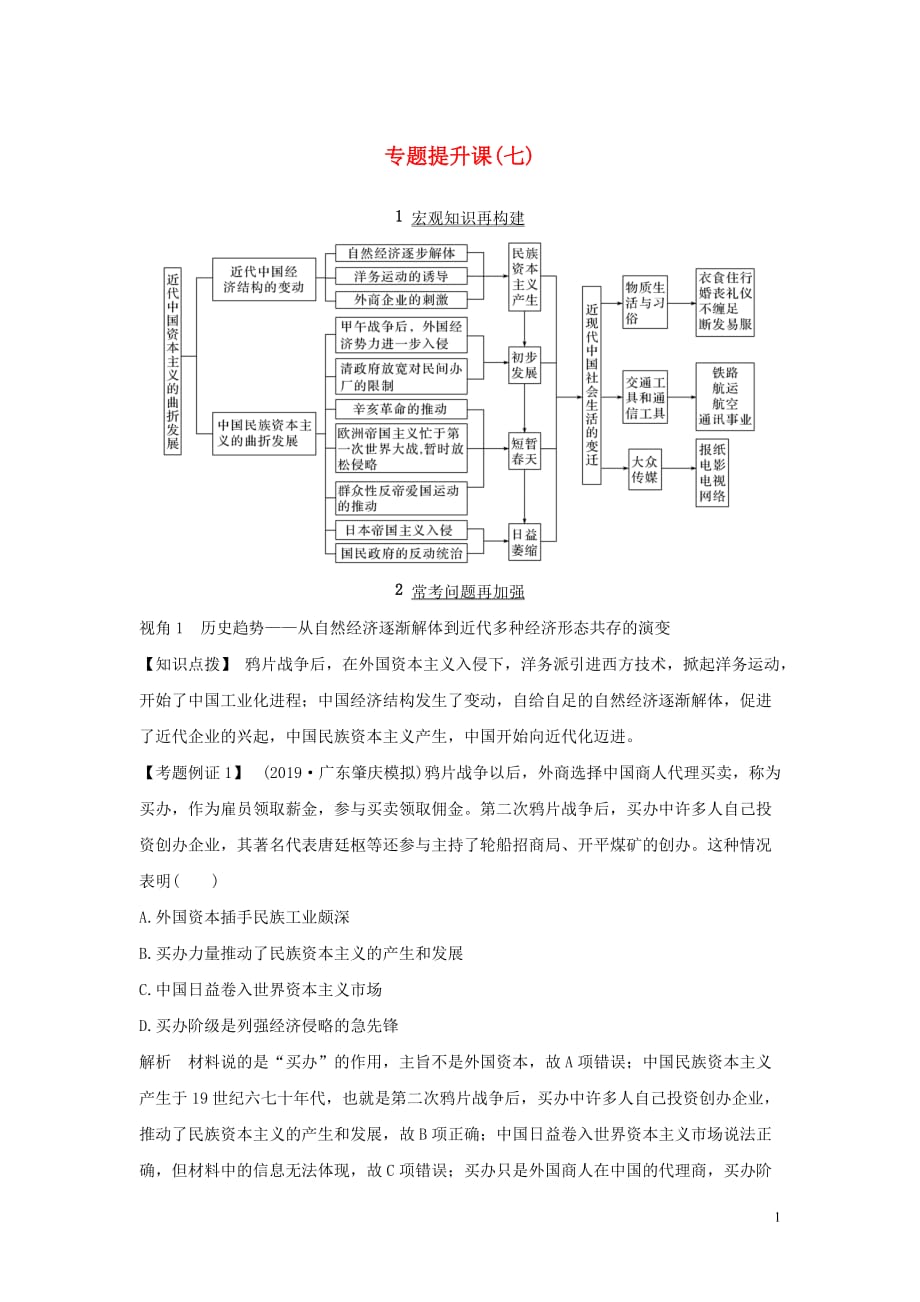 2020版高考历史总复习 专题提升课（七）近代中国资本主义的曲折发展和近现代社会生活的变迁学案（含解析）人民版_第1页