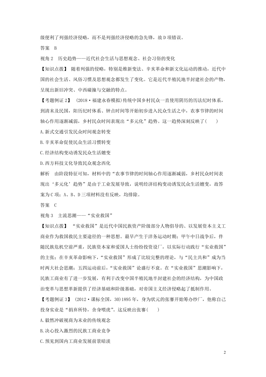 2020版高考历史总复习 专题提升课（七）近代中国资本主义的曲折发展和近现代社会生活的变迁学案（含解析）人民版_第2页