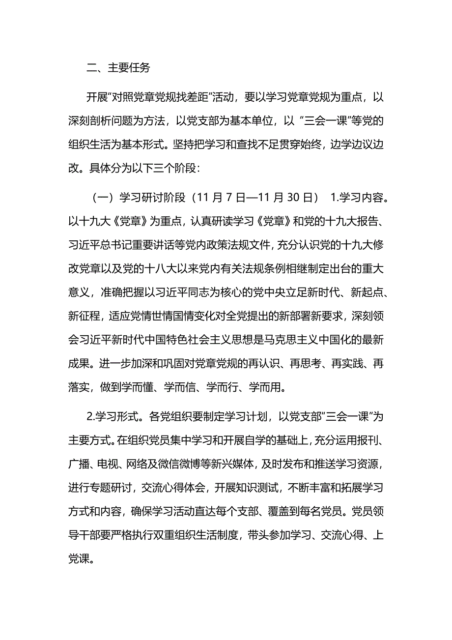 “对照党章党规找差距”活动方案汇篇_第2页