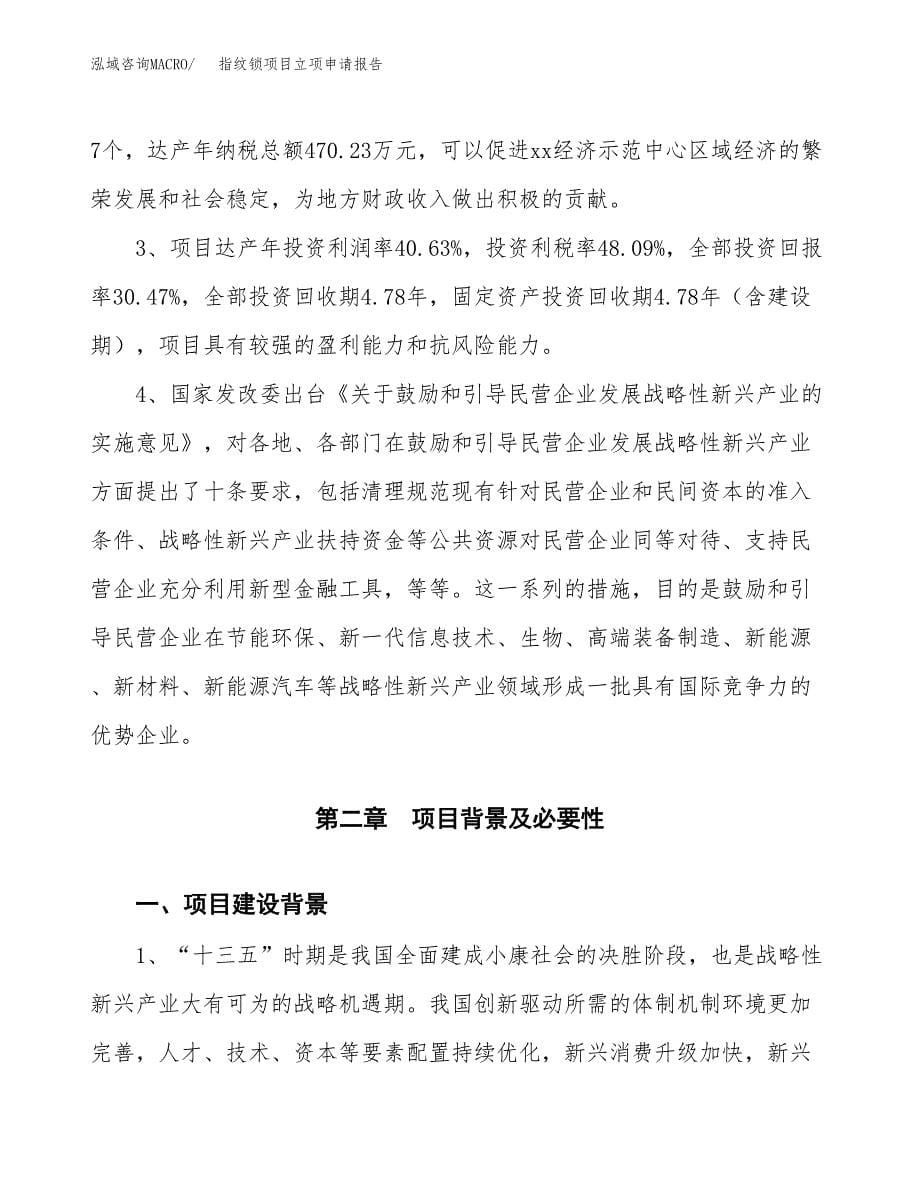 指纹锁项目立项申请报告模板范文.docx_第5页