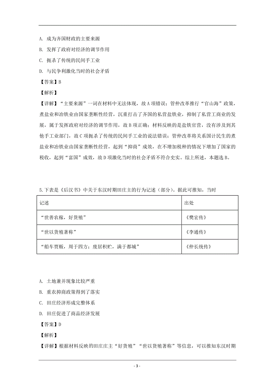 重庆市凤鸣山中学2018-2019学年高一下学期期中考试历史试题 Word版含解析_第3页