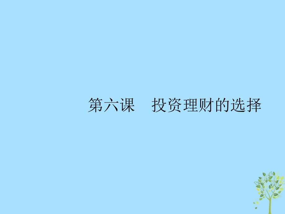 （课标通用）2020版高考政治大一轮复习 第二单元 生产、劳动与经营 1.6 投资理财的选择课件 新人教版必修1_第1页