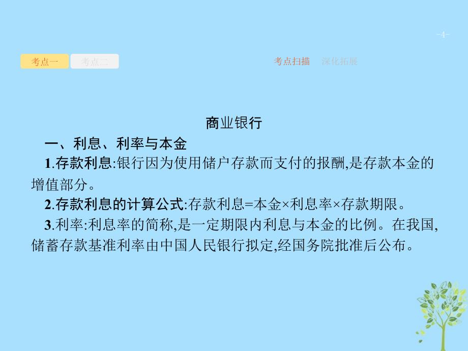 （课标通用）2020版高考政治大一轮复习 第二单元 生产、劳动与经营 1.6 投资理财的选择课件 新人教版必修1_第4页