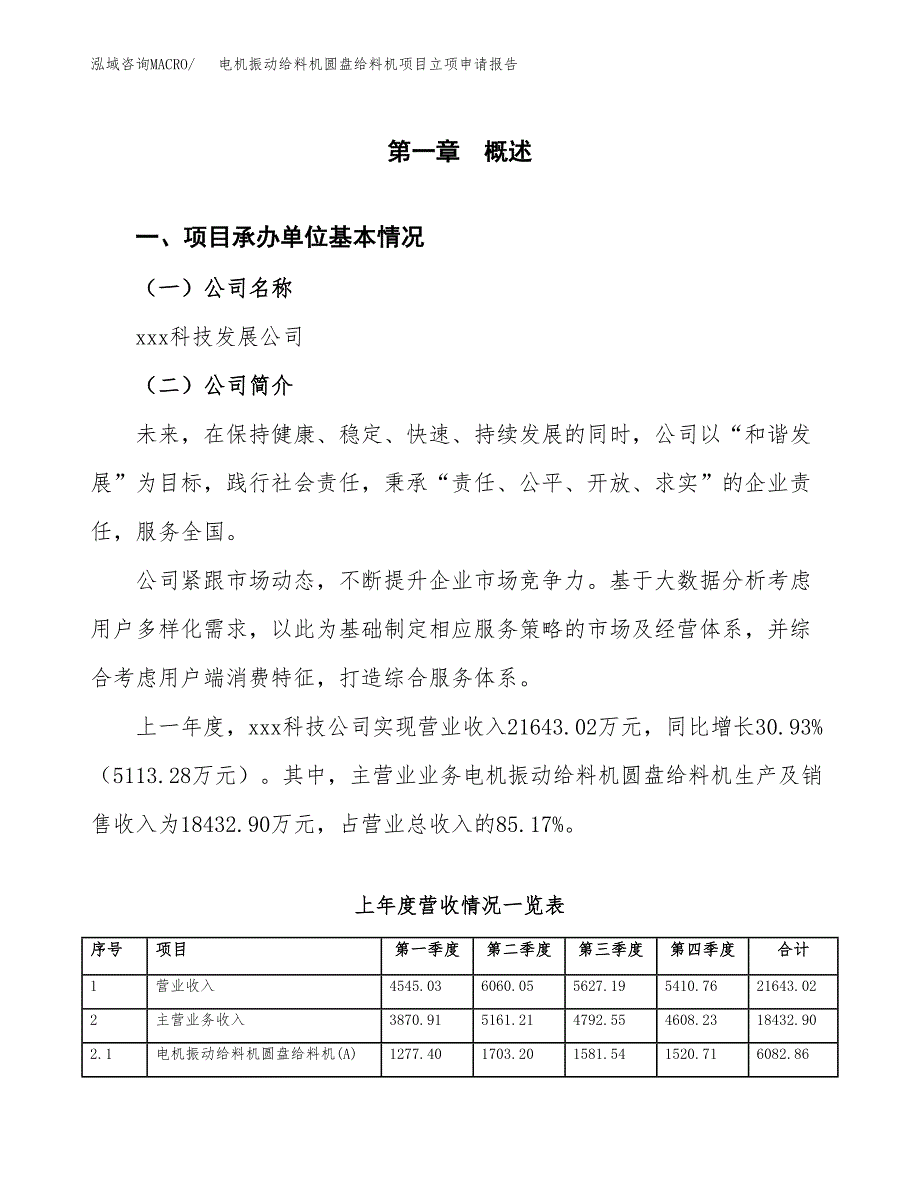 电机振动给料机圆盘给料机项目立项申请报告（总投资11000万元）.docx_第2页