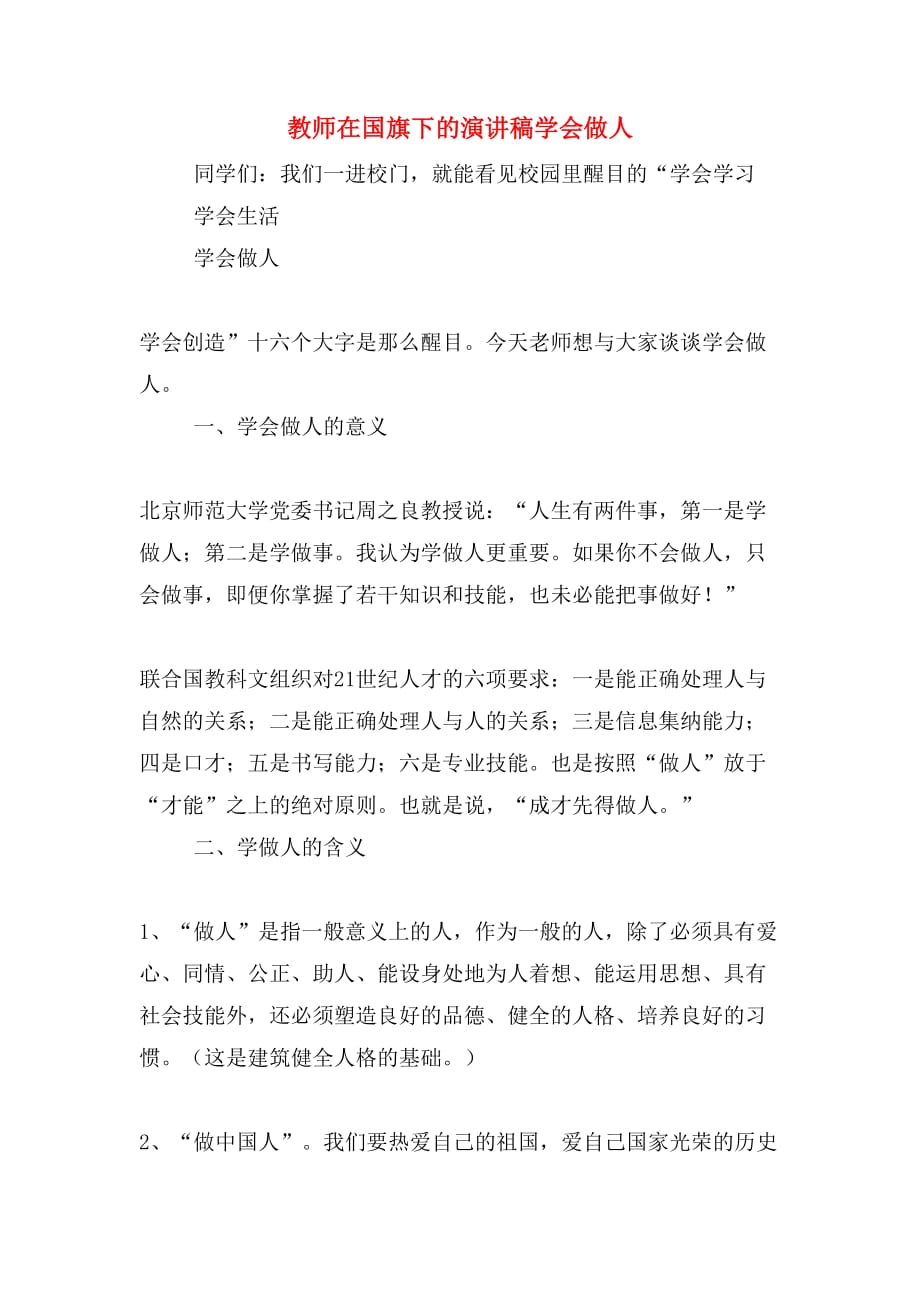 教师在国旗下的演讲稿学会做人_第1页