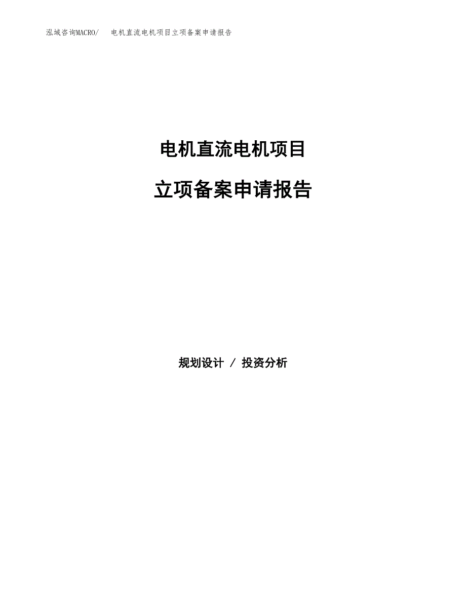 电机直流电机项目立项备案申请报告.docx_第1页