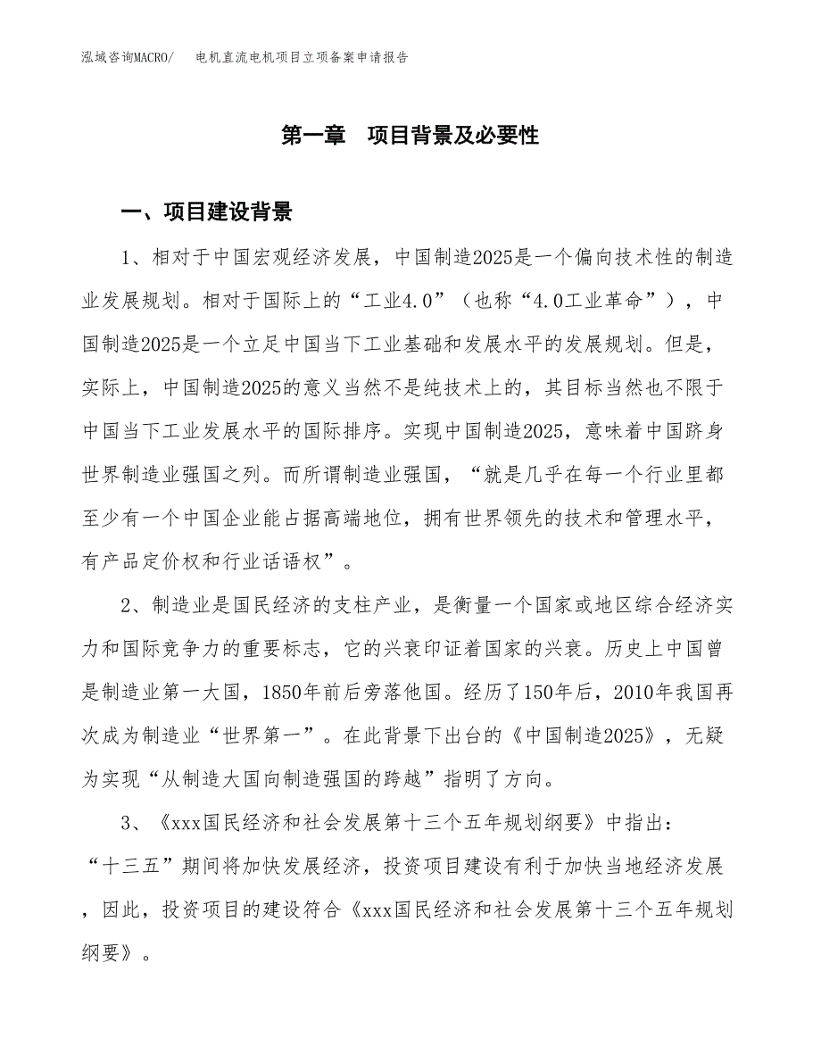 电机直流电机项目立项备案申请报告.docx_第3页