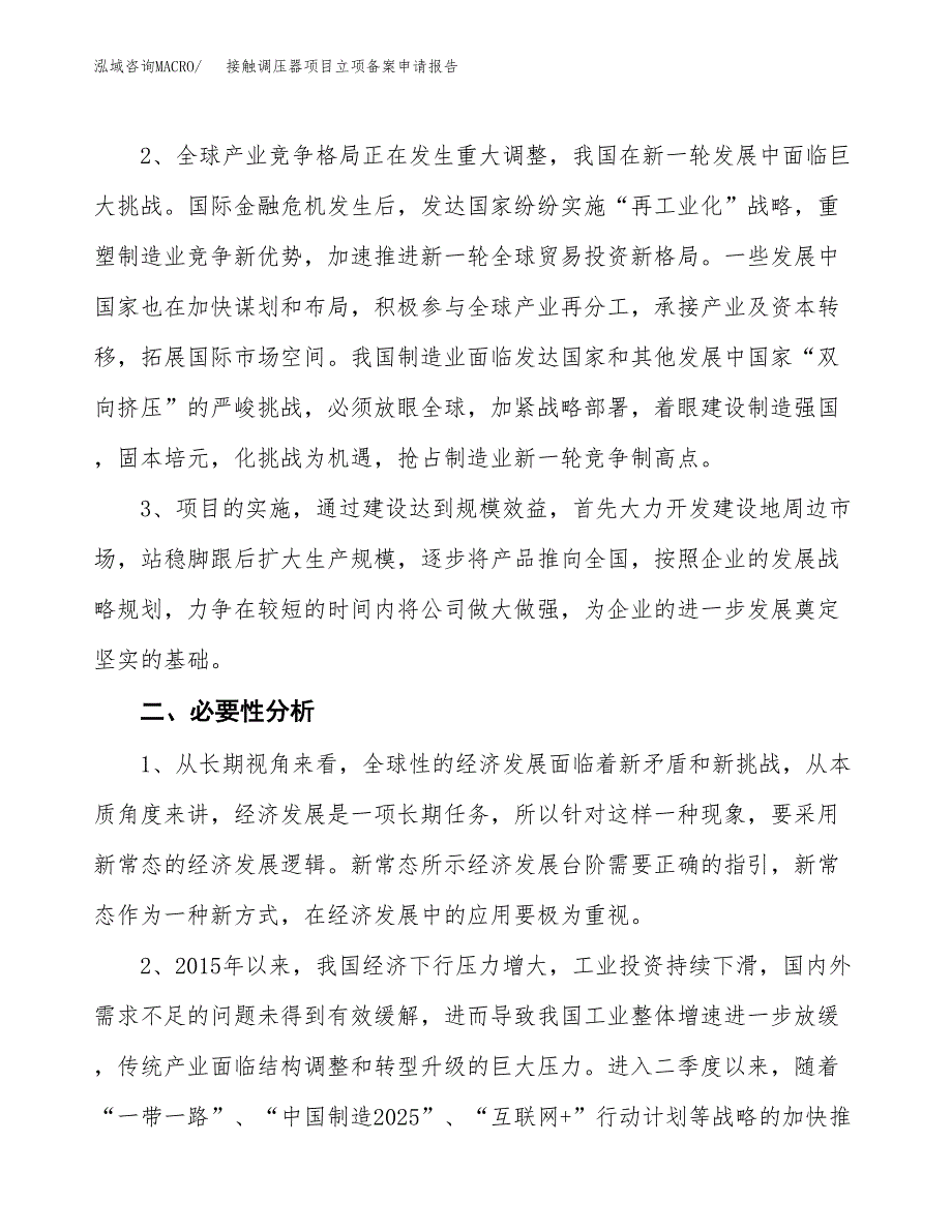 接触调压器项目立项备案申请报告.docx_第4页