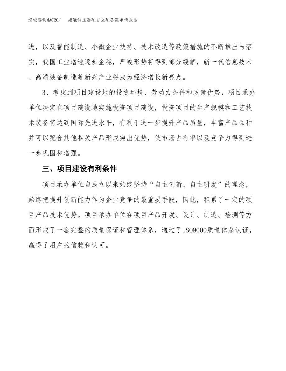 接触调压器项目立项备案申请报告.docx_第5页