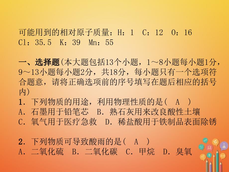 （青海专版）2018中考化学复习 毕业升学考试模拟试卷(五)课件_第2页