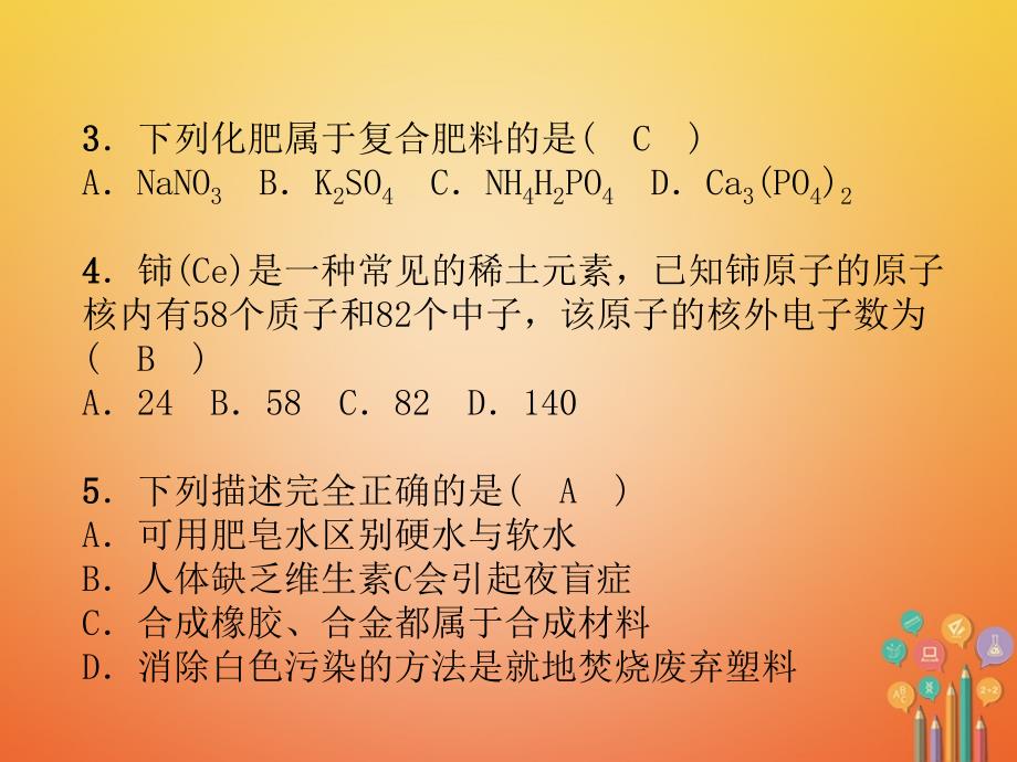 （青海专版）2018中考化学复习 毕业升学考试模拟试卷(五)课件_第3页