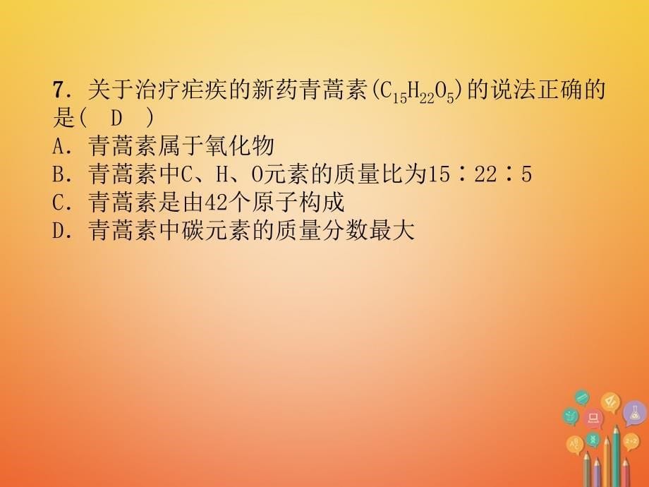 （青海专版）2018中考化学复习 毕业升学考试模拟试卷(五)课件_第5页