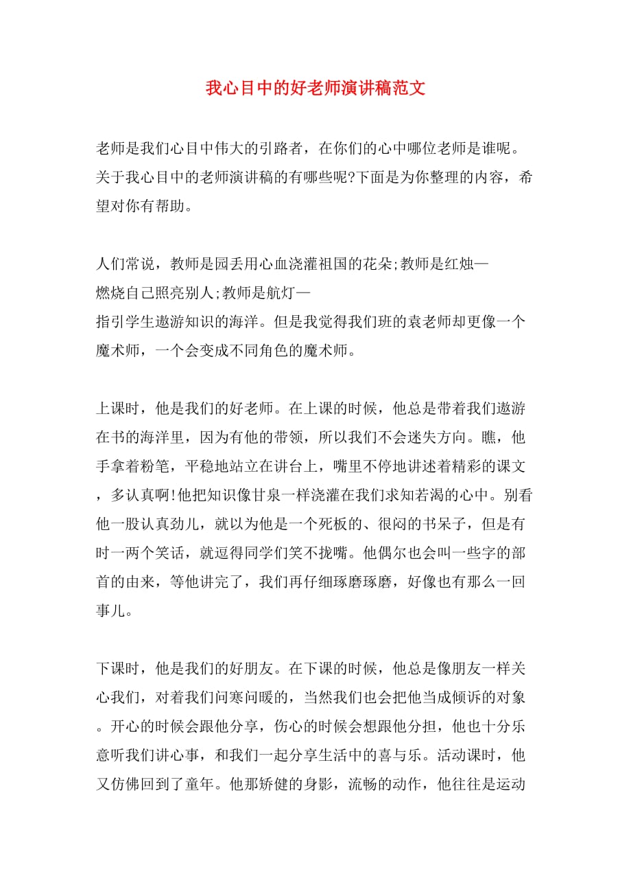 我心目中的好老师演讲稿范文_第1页