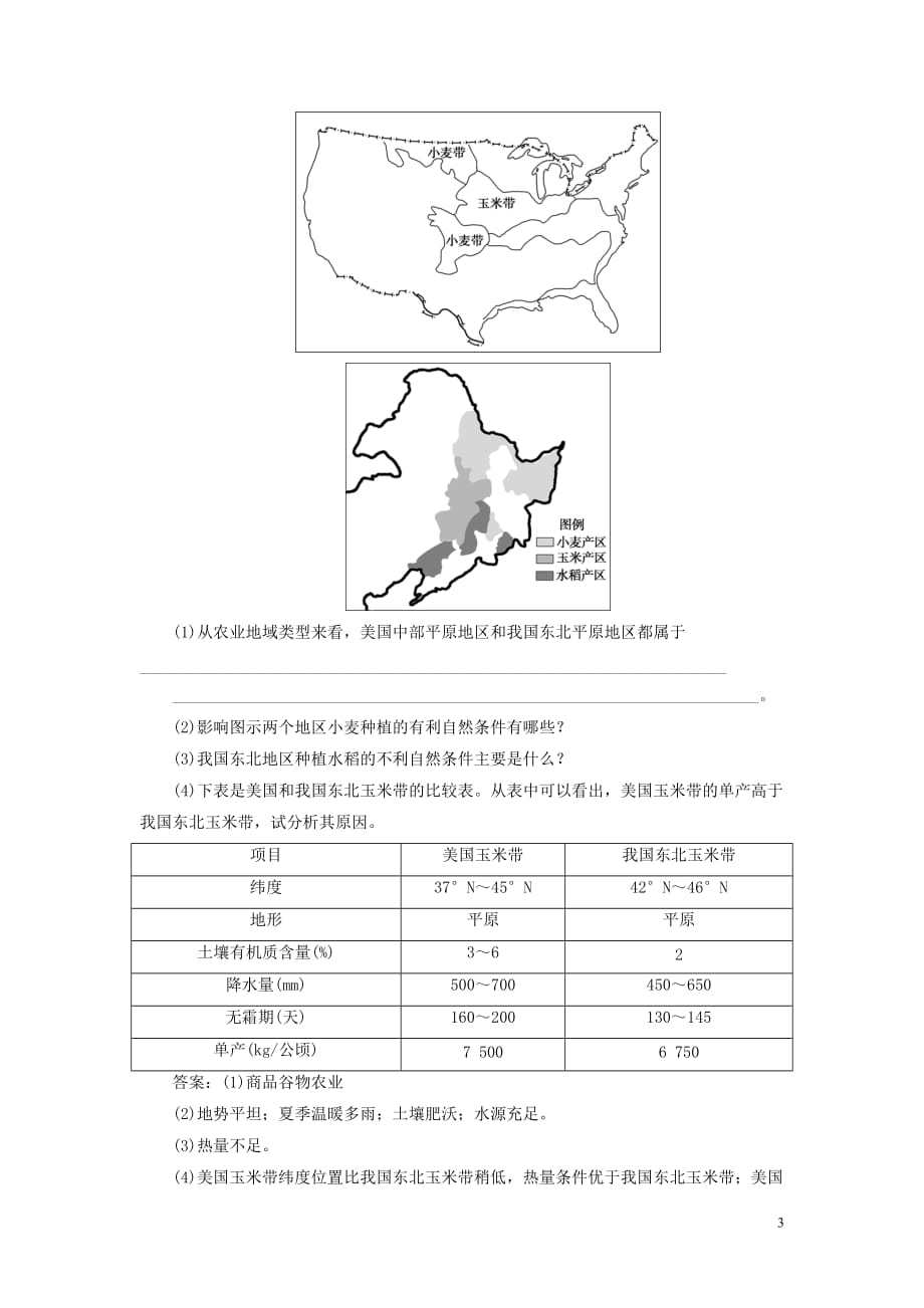 2019-2020学年高中地理 第二章 区域可持续发展 第四节 区域农业的可持续发展&mdash;&mdash;以美国为例课后检测能力提升（含解析）湘教版必修3_第3页