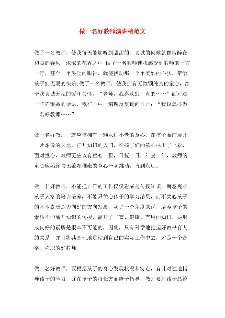 做一名好教师演讲稿范文_第1页