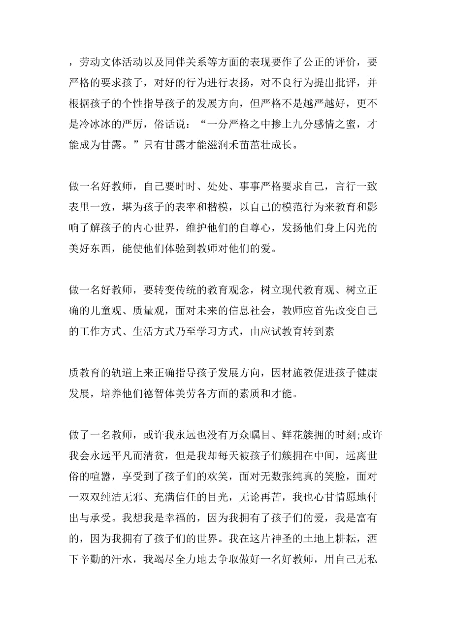 做一名好教师演讲稿范文_第2页