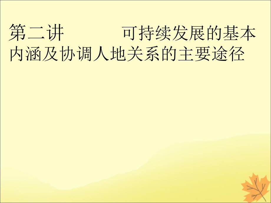 2020版高考地理一轮复习 模块2 第4章 人类与地理环境的协调发展 第二讲 可持续发展的基本内涵及协调人地关系的主要途径课件 湘教版_第1页