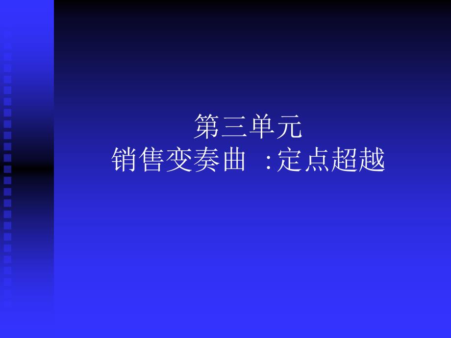 销售变奏曲--定点超越_第1页