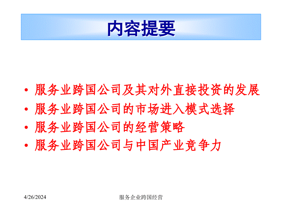 服务业跨国公司的经营策略_第3页