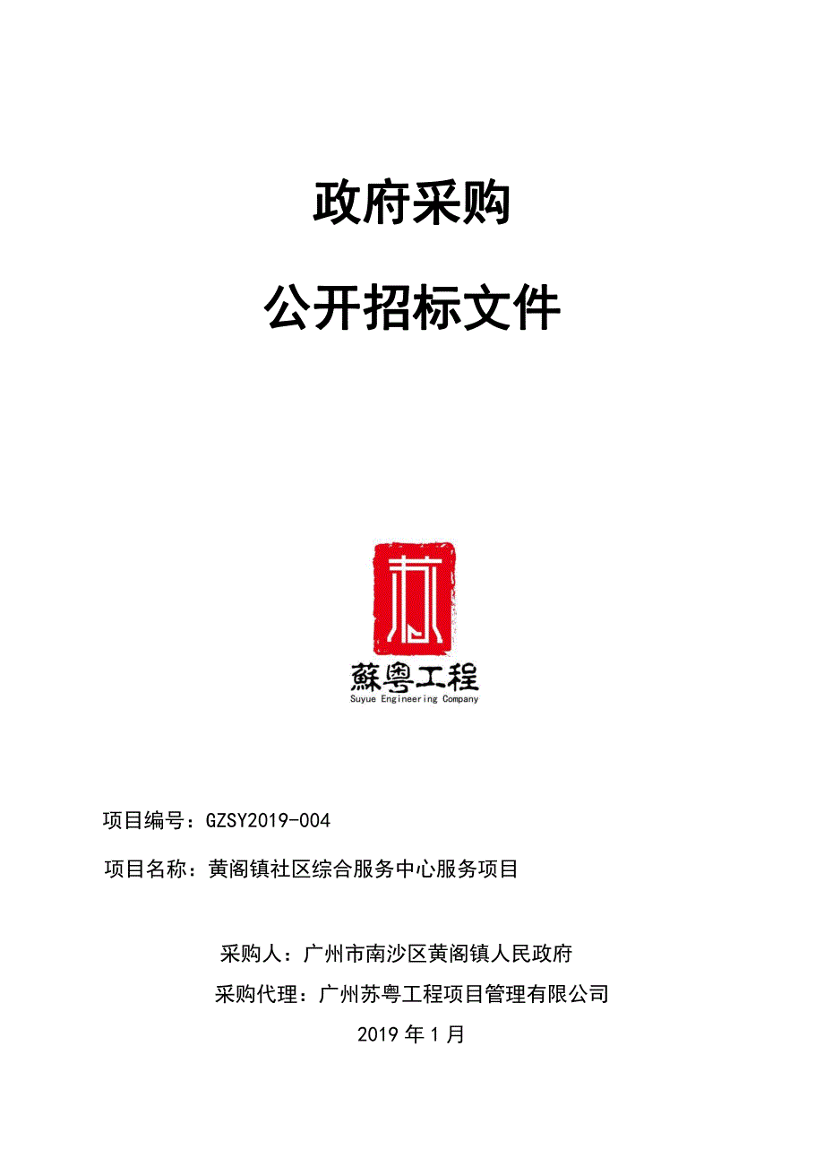 社区综合服务中心服务项目招标文件_第1页