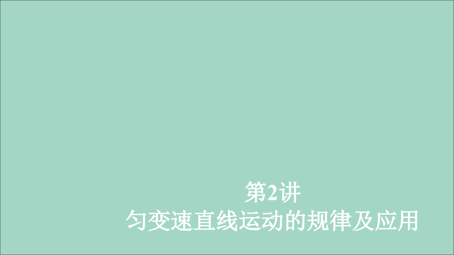 2020年高考物理一轮复习 第1章 运动的描述 匀变速直线运动 第2讲 匀变速直线运动的规律及应用课件_第1页