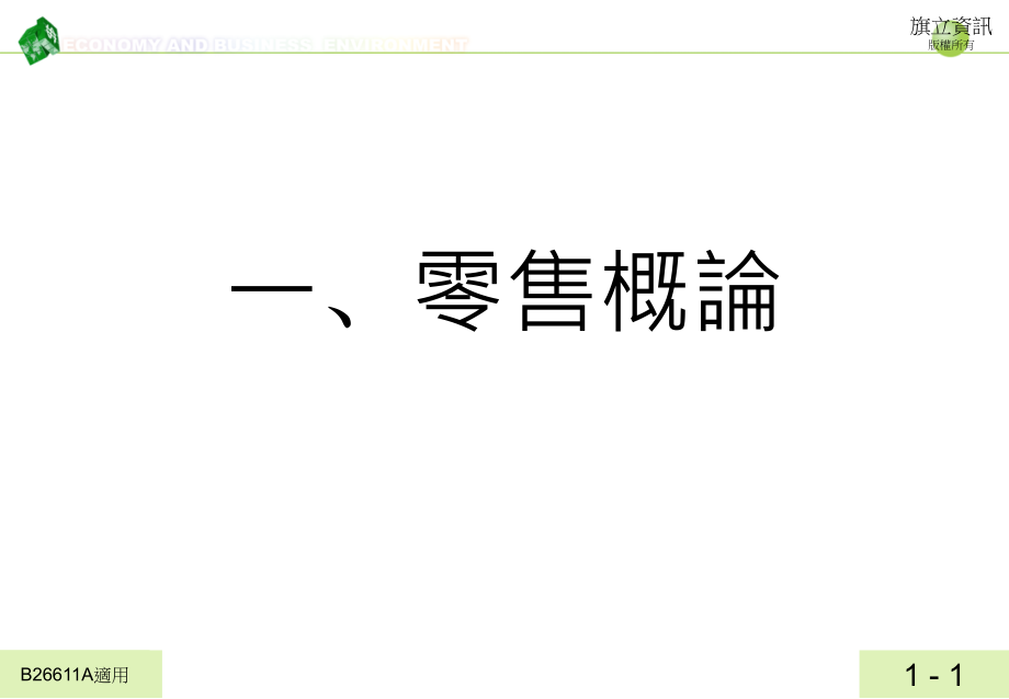 门市服务丙级学科重点整理培训资料_第1页