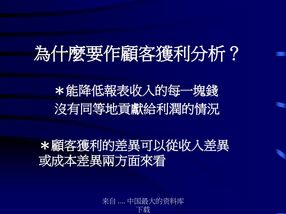 顾客获利分析的挑战与新方向研究_第3页