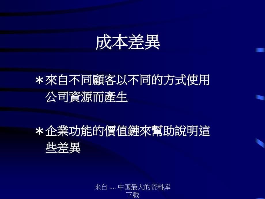 顾客获利分析的挑战与新方向研究_第5页