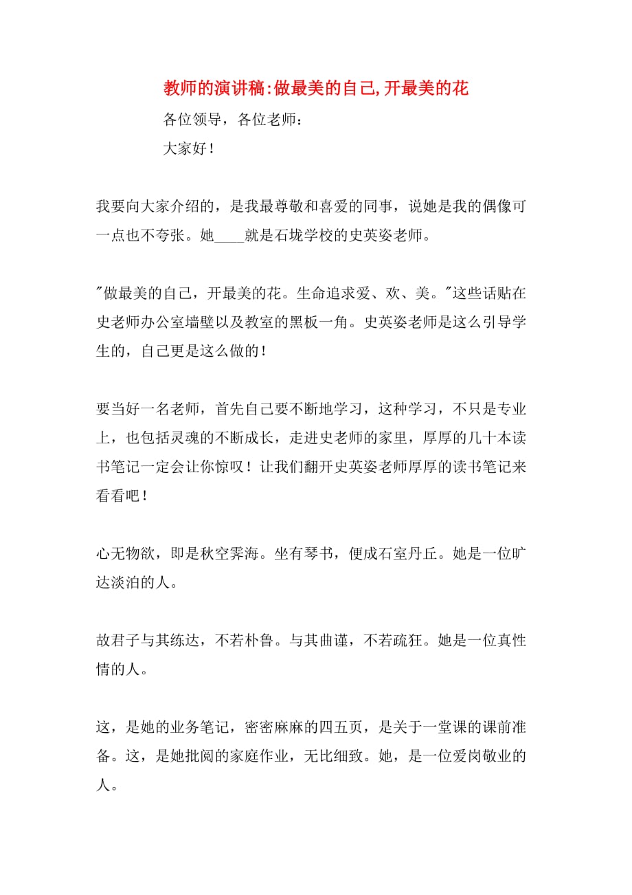 教师的演讲稿_做最美的自己,开最美的花_第1页