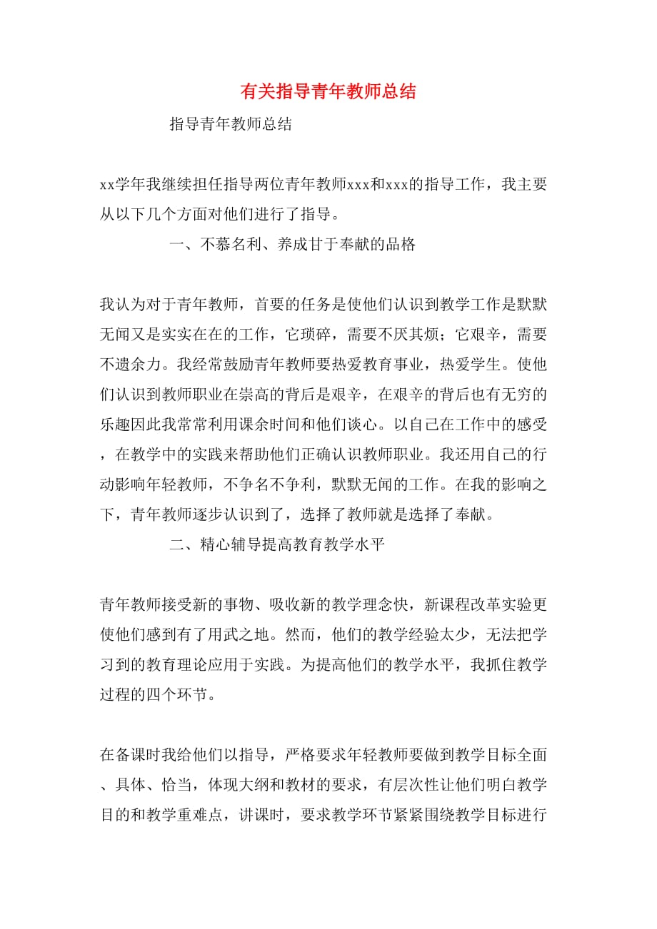 有关指导青年教师总结_第1页