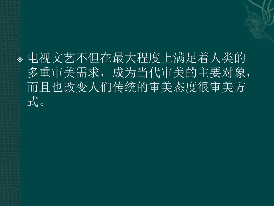 电视文艺的审美特点培训教程_第2页