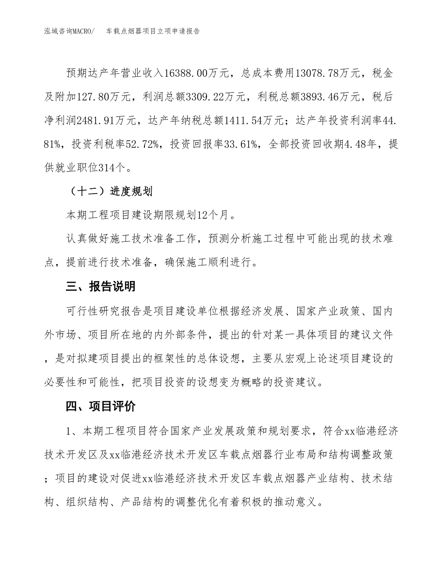 车载点烟器项目立项申请报告模板范文.docx_第4页