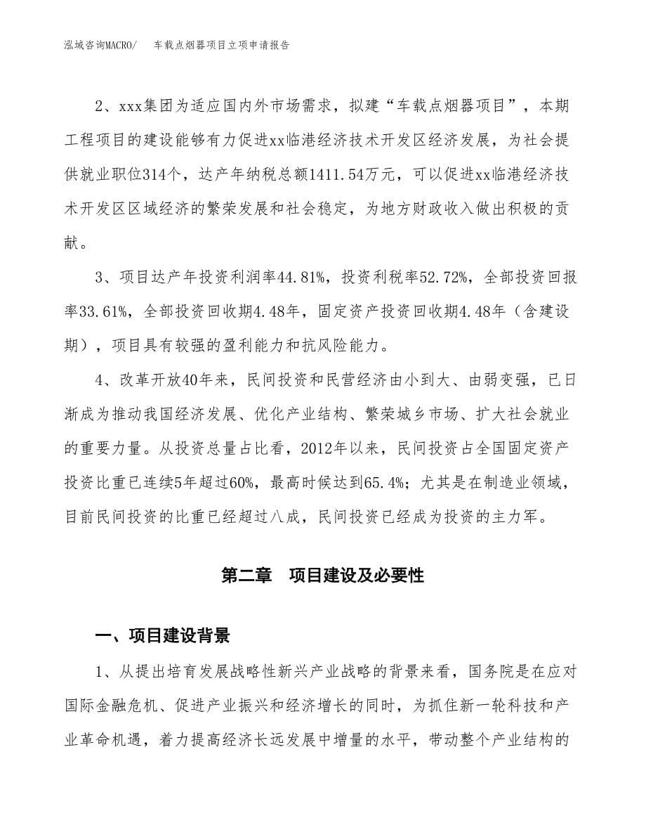 车载点烟器项目立项申请报告模板范文.docx_第5页