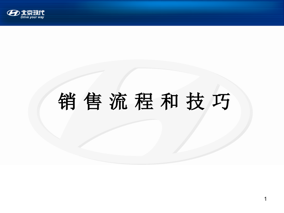 某汽车公司销售流程和技巧培训_第1页