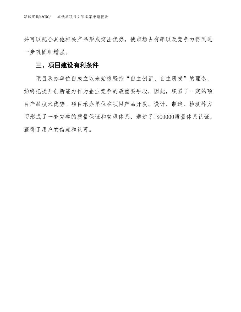 车铣床项目立项备案申请报告.docx_第5页